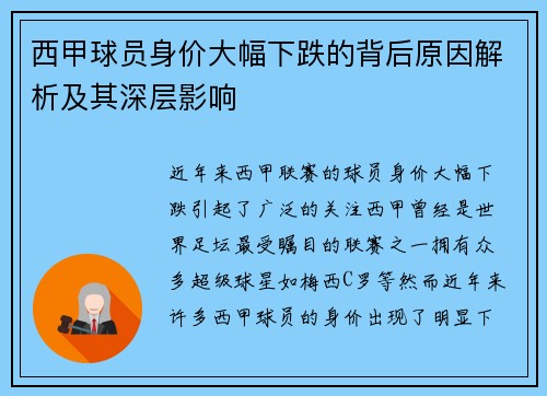 西甲球员身价大幅下跌的背后原因解析及其深层影响