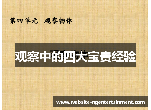 观察中的四大宝贵经验