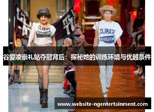谷爱凌崇礼站夺冠背后：探秘她的训练环境与优越条件